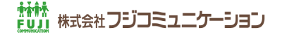 株式会社株式会社フジコミュニケーション
